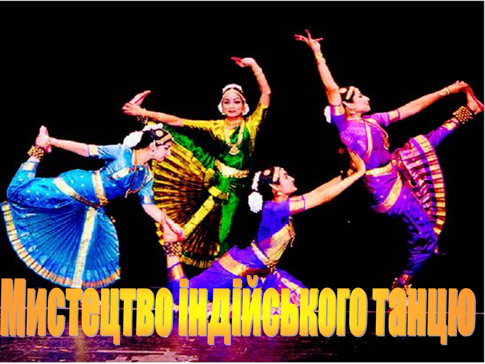 Презентація на тему «Мистецтво індійського танцю» - Слайд #1