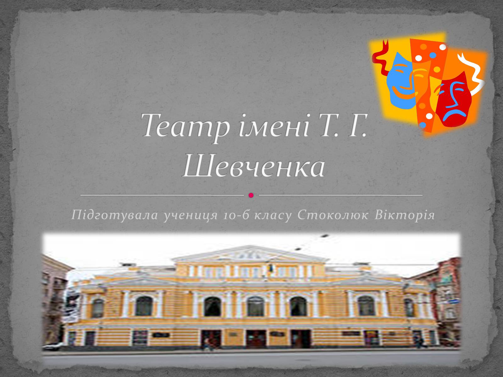Презентація на тему «Театр імені Т. Г. Шевченка» - Слайд #1