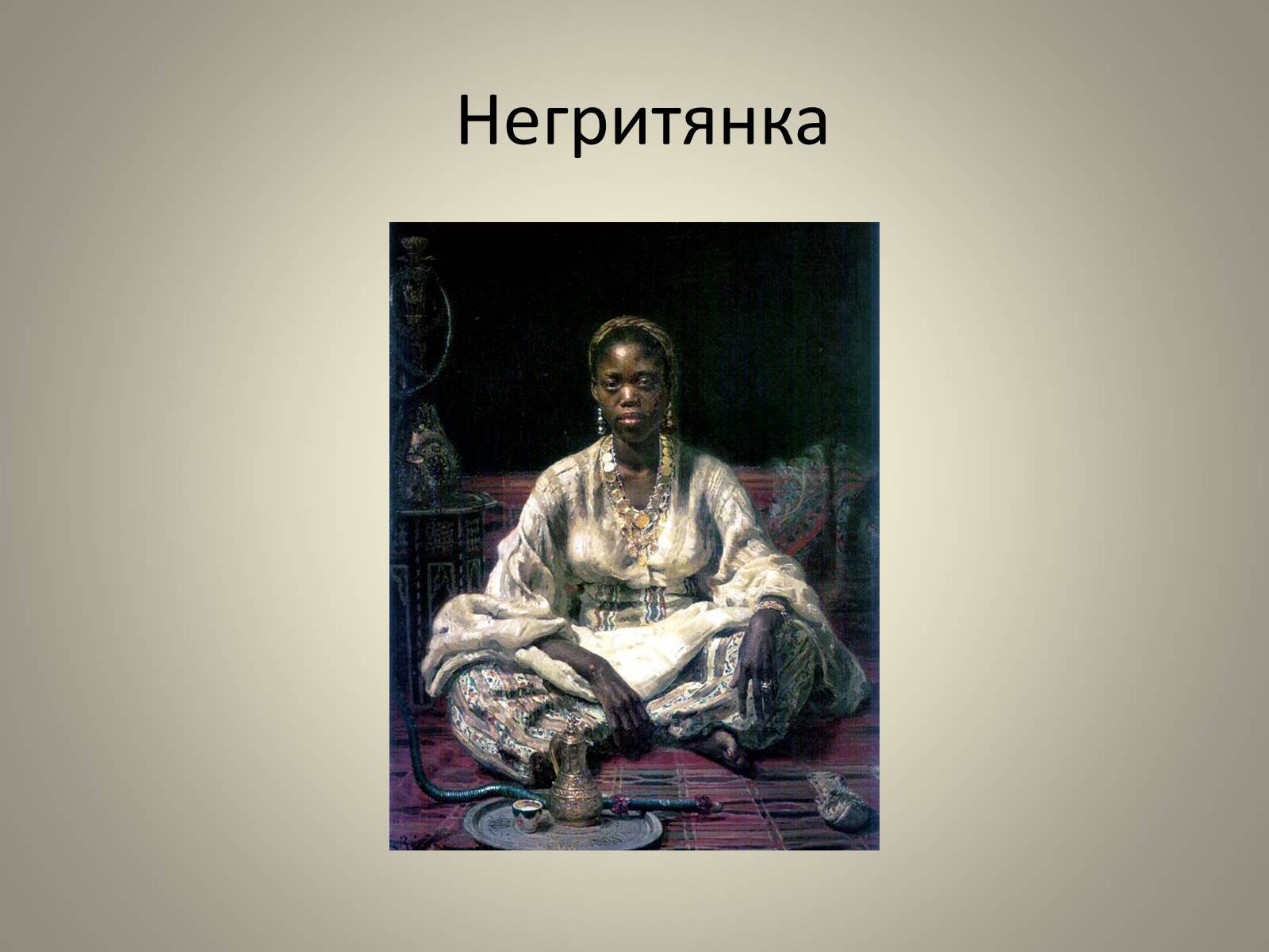 Презентація на тему «Илья Ефимович Репин» (варіант 1) - Слайд #30