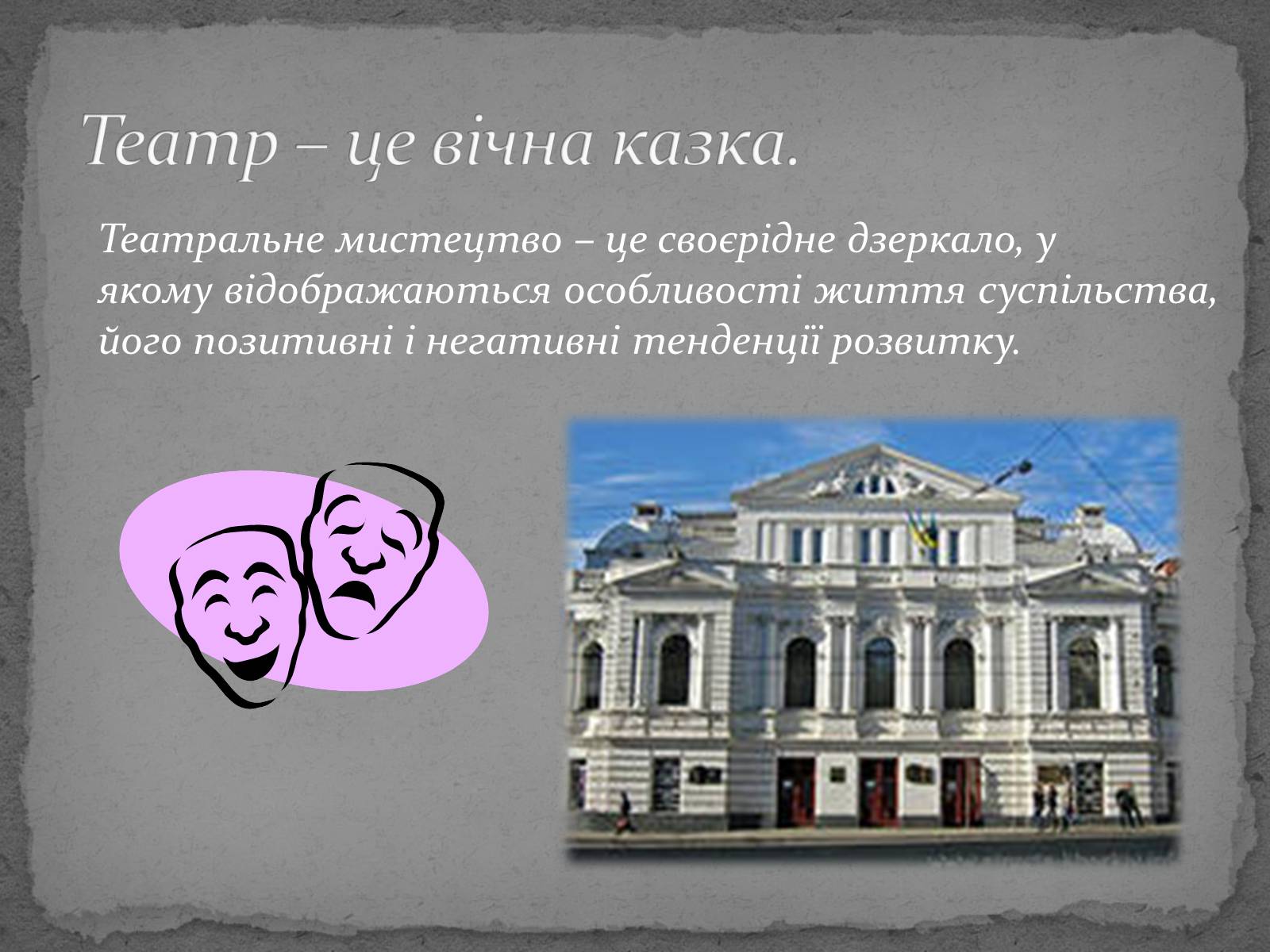 Презентація на тему «Театр імені Т. Г. Шевченка» - Слайд #2