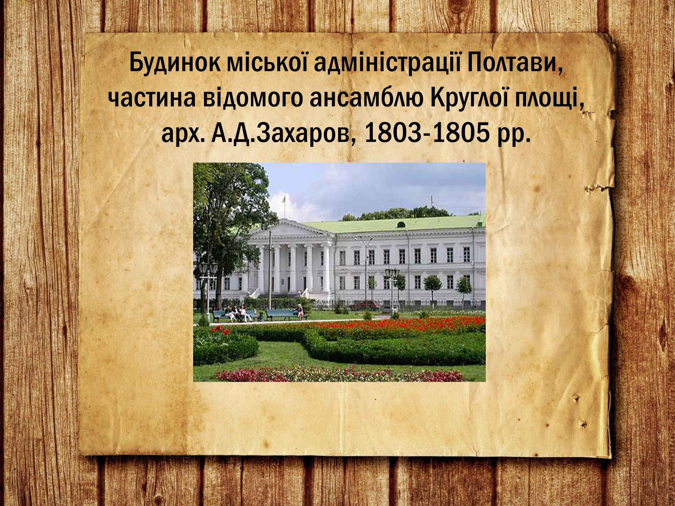 Презентація на тему «Українська архітектура ХІХ століття» - Слайд #2