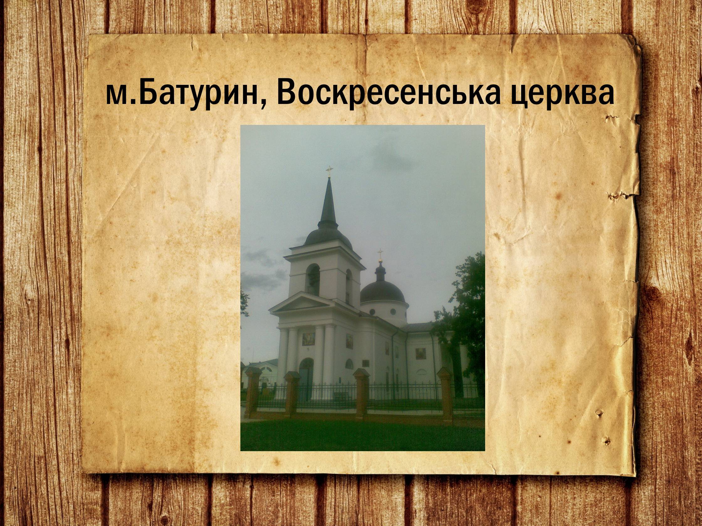 Презентація на тему «Українська архітектура ХІХ століття» - Слайд #3
