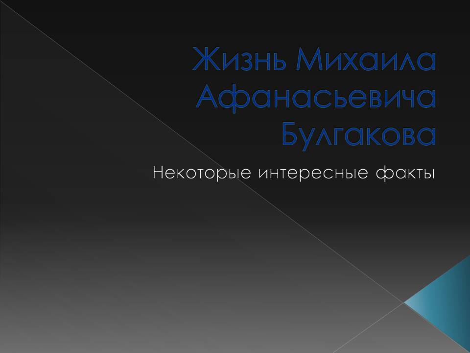 Презентація на тему «Жизнь Михаила Афанасьевича Булгакова» - Слайд #1