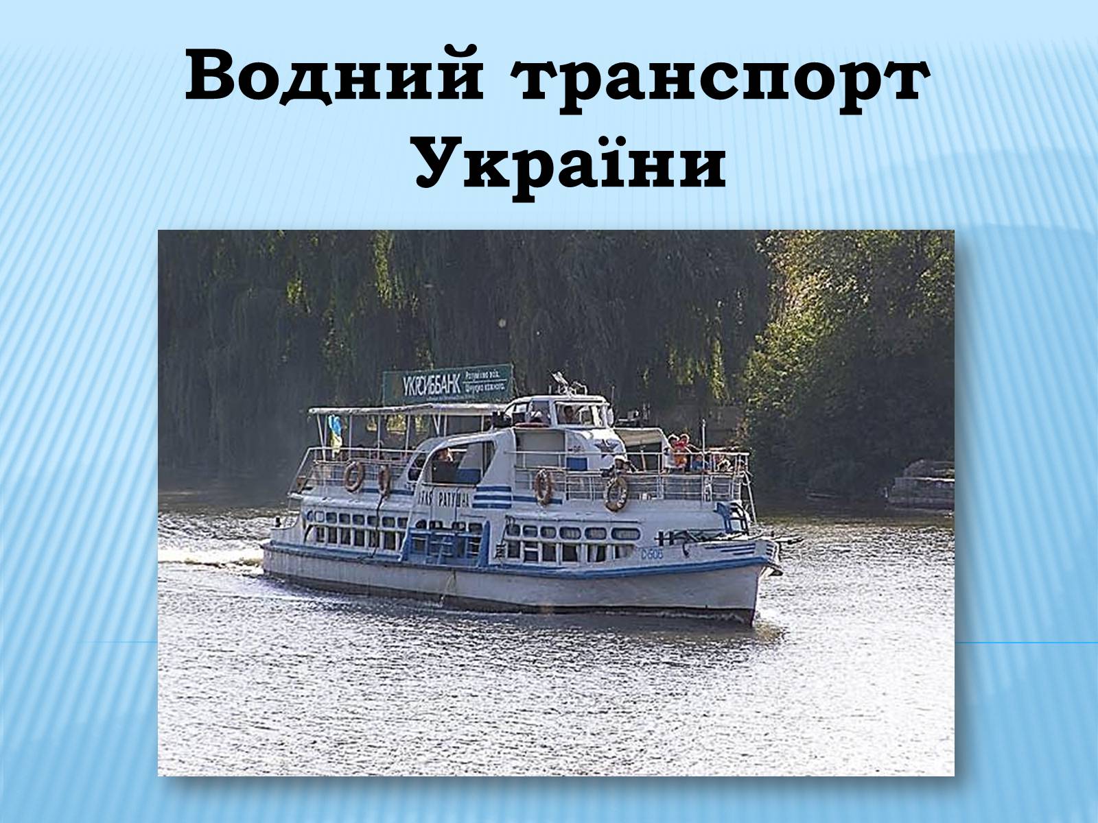 Презентація на тему «Водний транспорт України» (варіант 1) - Слайд #1