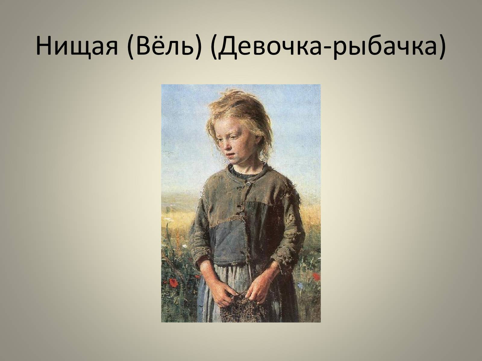 Презентація на тему «Илья Ефимович Репин» (варіант 1) - Слайд #33