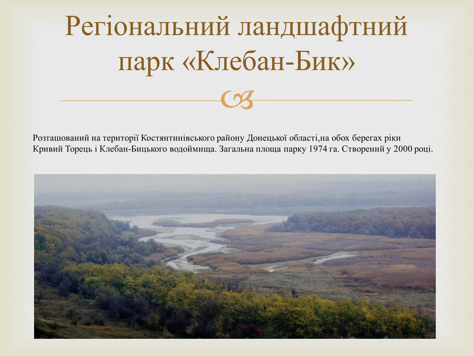 Презентація на тему «Ландшафтні парки України» (варіант 2) - Слайд #10