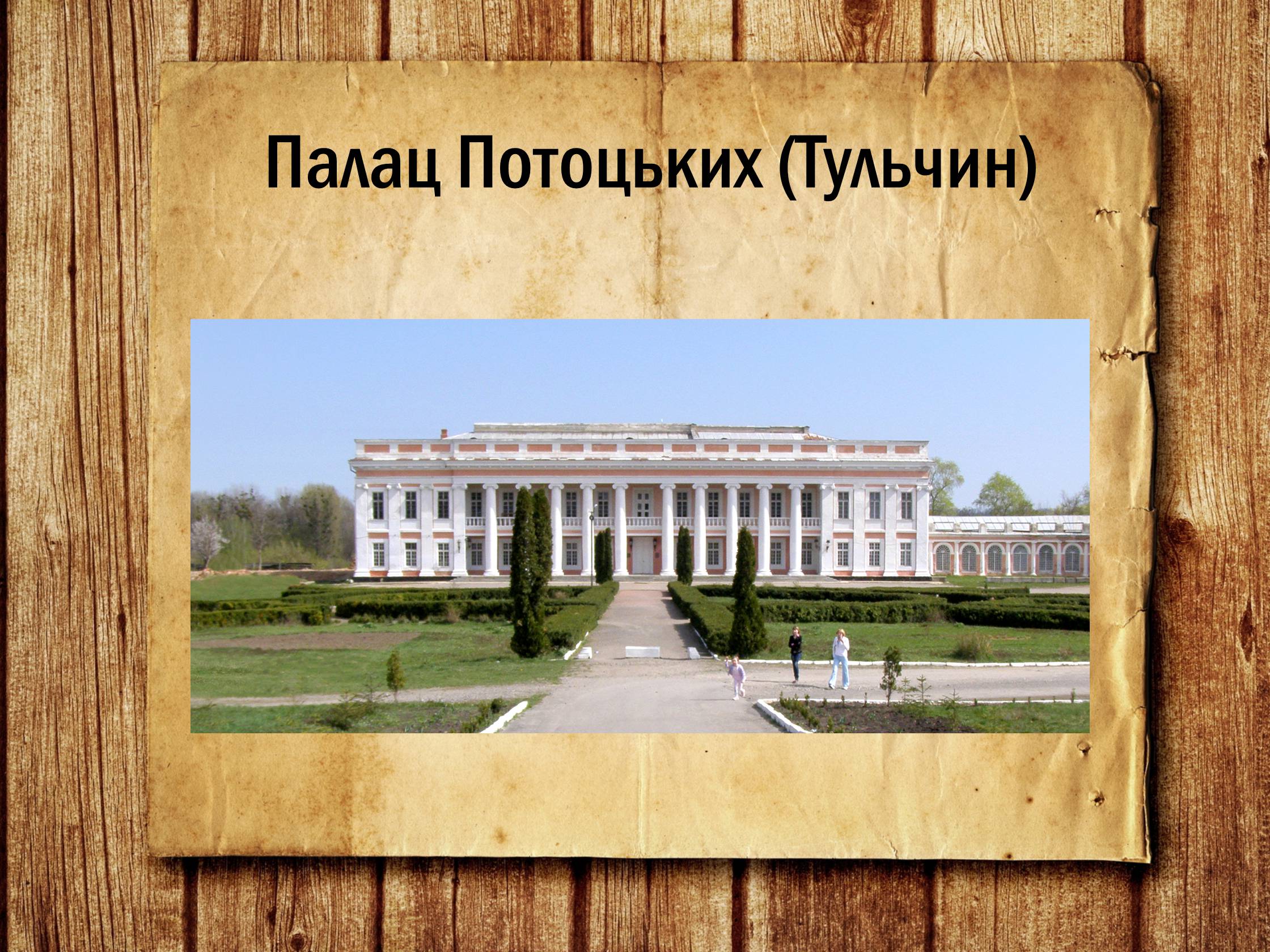 Презентація на тему «Українська архітектура ХІХ століття» - Слайд #7