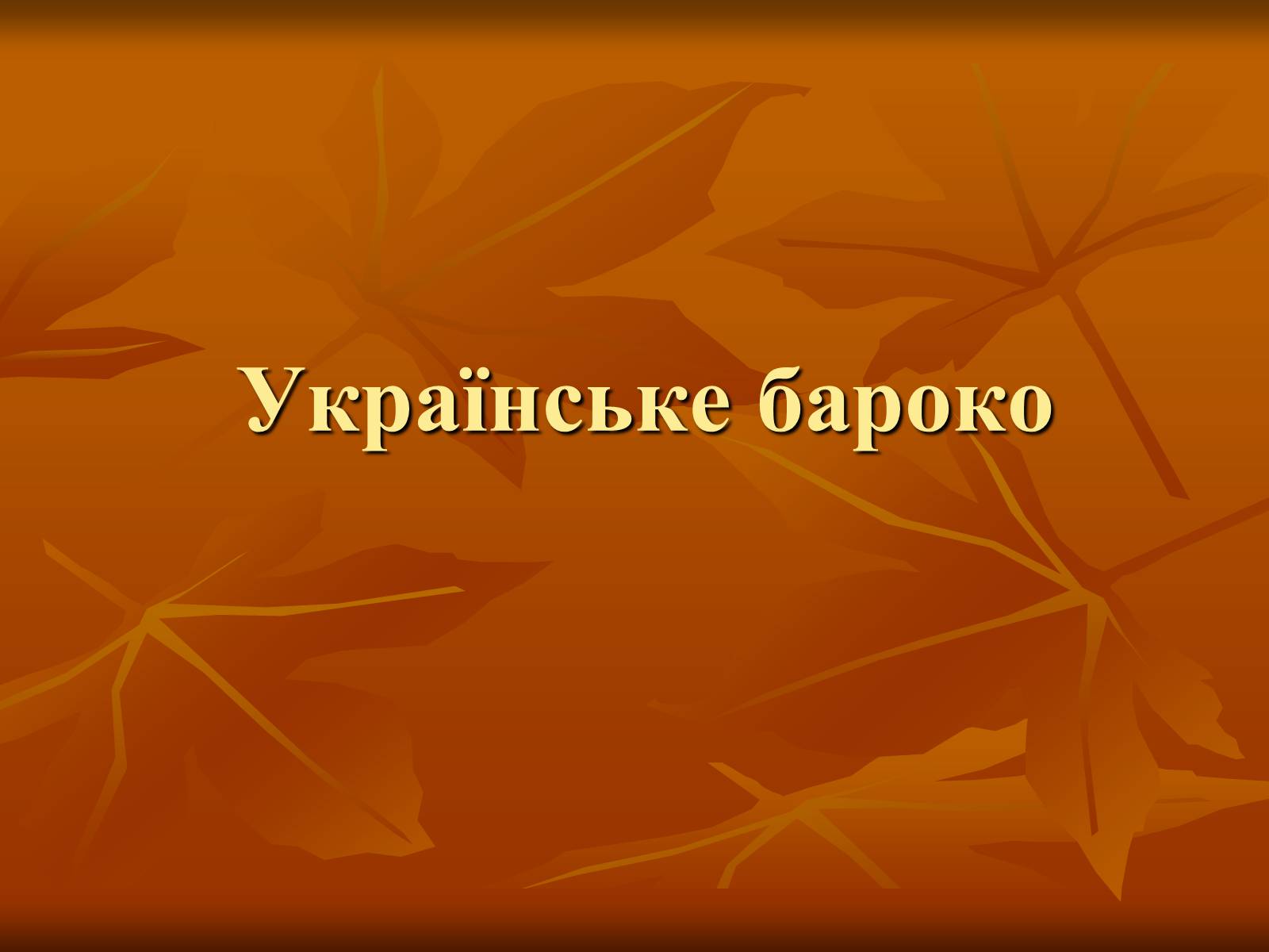 Презентація на тему «Українське бароко» (варіант 13) - Слайд #1