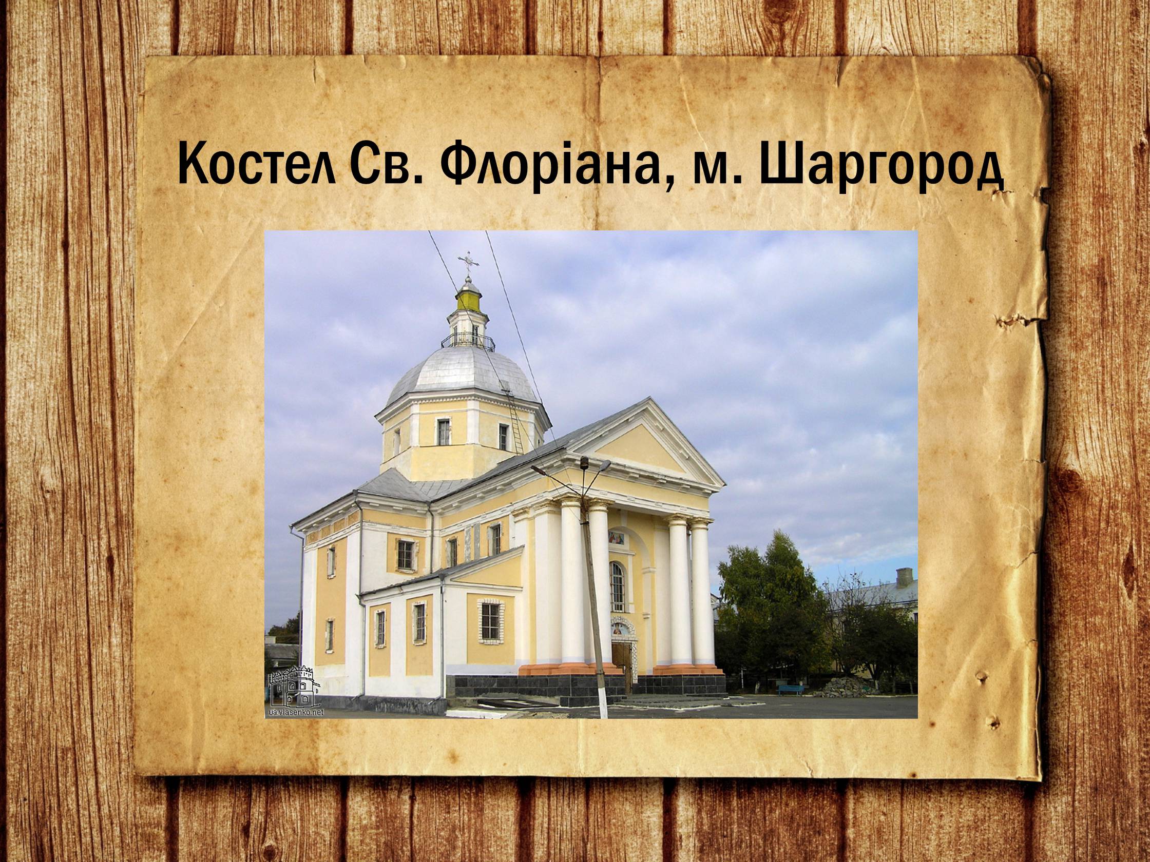 Презентація на тему «Українська архітектура ХІХ століття» - Слайд #8