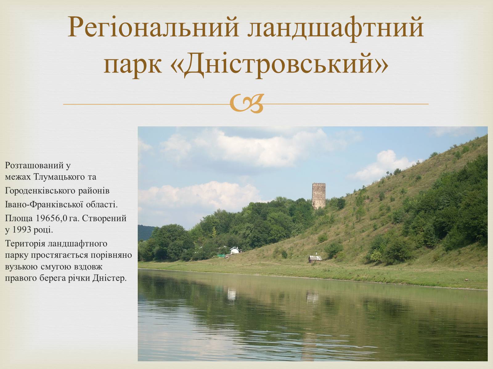 Презентація на тему «Ландшафтні парки України» (варіант 2) - Слайд #14