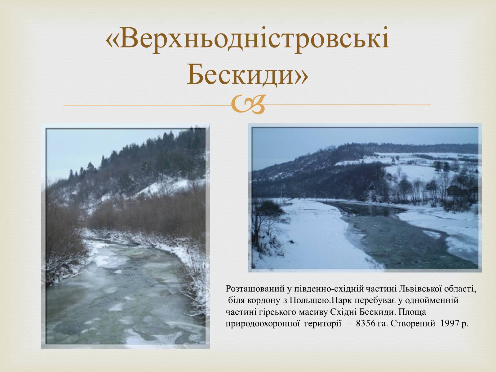 Презентація на тему «Ландшафтні парки України» (варіант 2) - Слайд #15