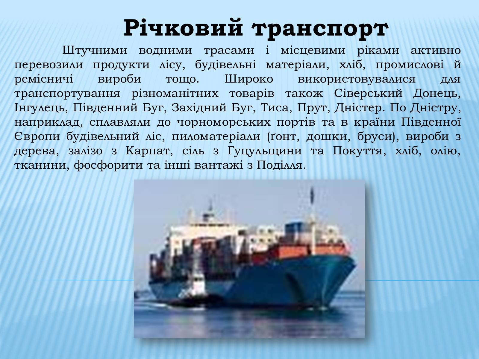 Презентація на тему «Водний транспорт України» (варіант 1) - Слайд #6