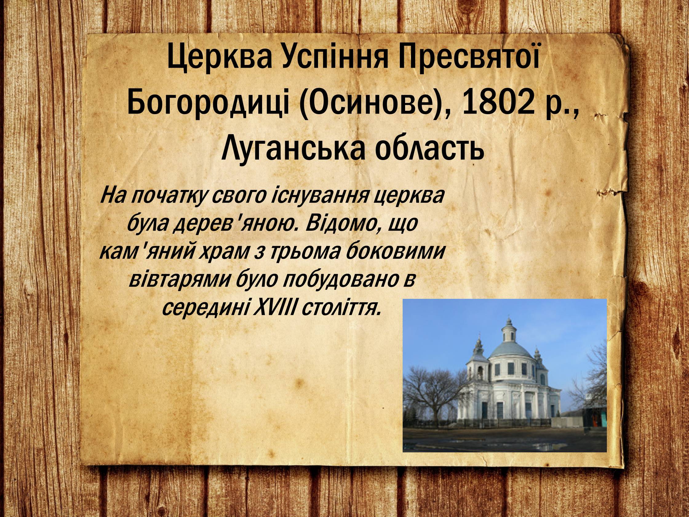 Презентація на тему «Українська архітектура ХІХ століття» - Слайд #11
