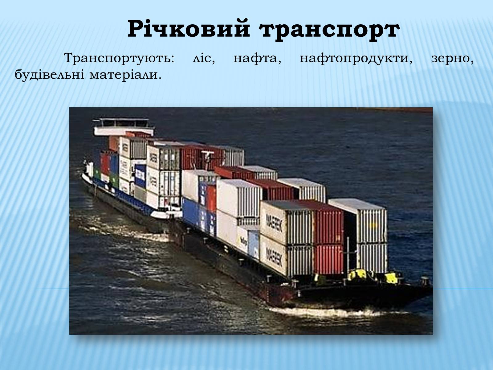 Презентація на тему «Водний транспорт України» (варіант 1) - Слайд #8