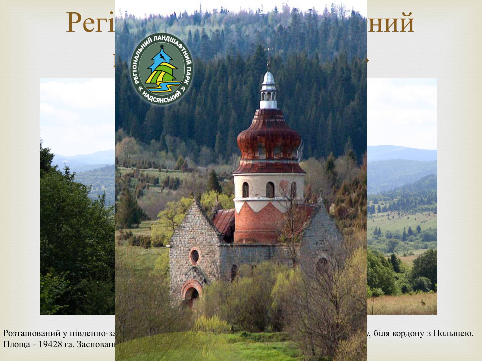 Презентація на тему «Ландшафтні парки України» (варіант 2) - Слайд #18