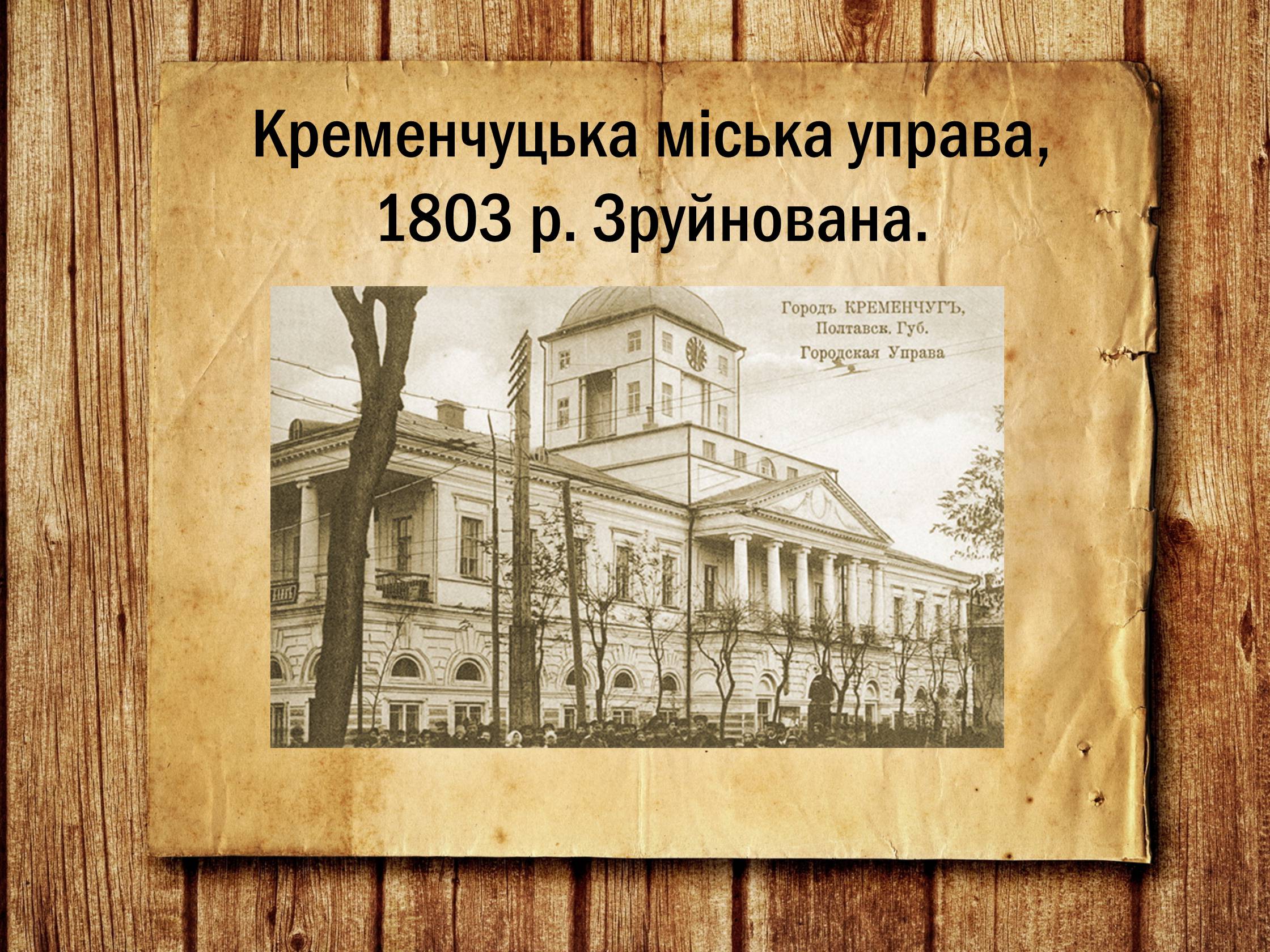 Презентація на тему «Українська архітектура ХІХ століття» - Слайд #13