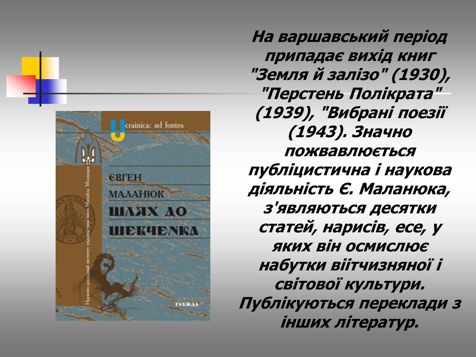 Презентація на тему «Євген Маланюк: шлях емігранта, творчість патріота» (варіант 2) - Слайд #12