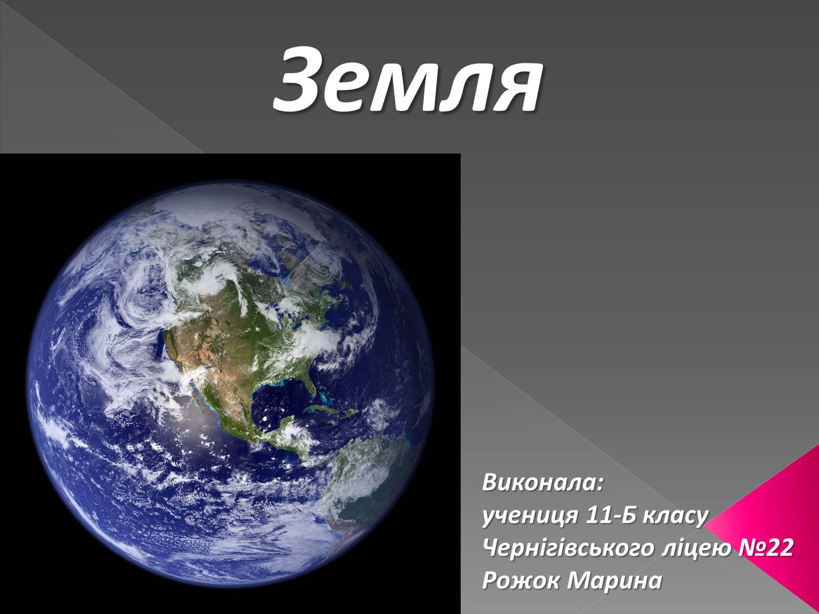 Презентація на тему «Земля» (варіант 1) - Слайд #1