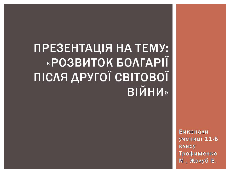 Презентація на тему «Розвиток Болгарії після Другої світової війни» - Слайд #1