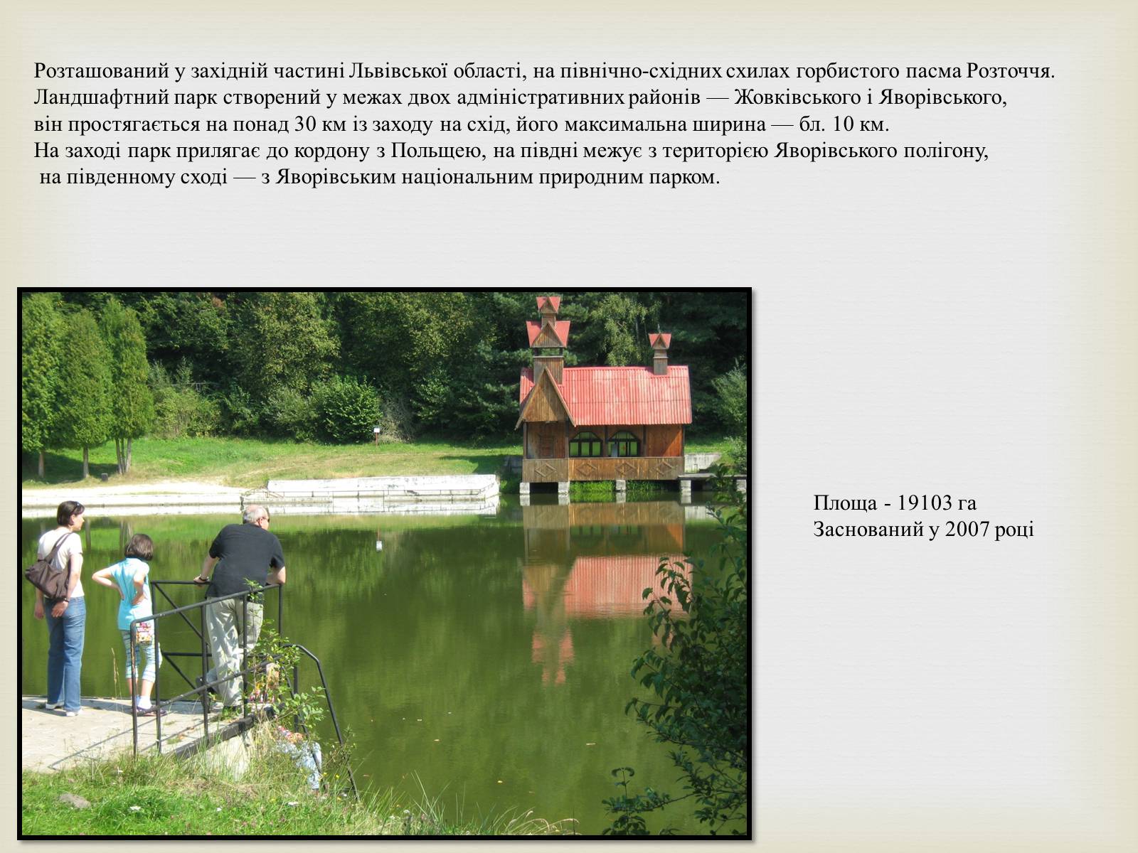 Презентація на тему «Ландшафтні парки України» (варіант 2) - Слайд #20