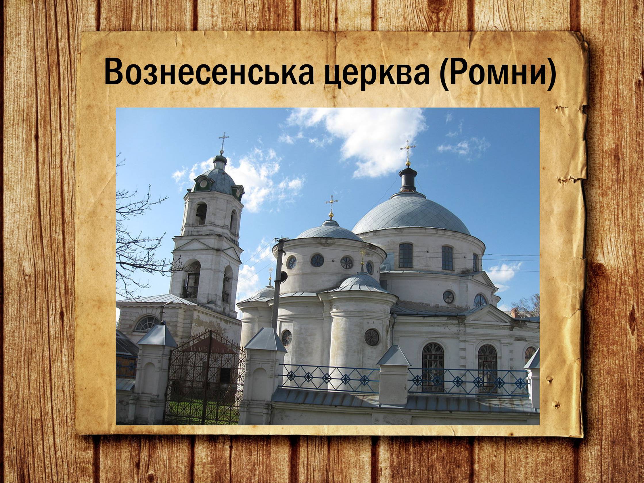 Презентація на тему «Українська архітектура ХІХ століття» - Слайд #15