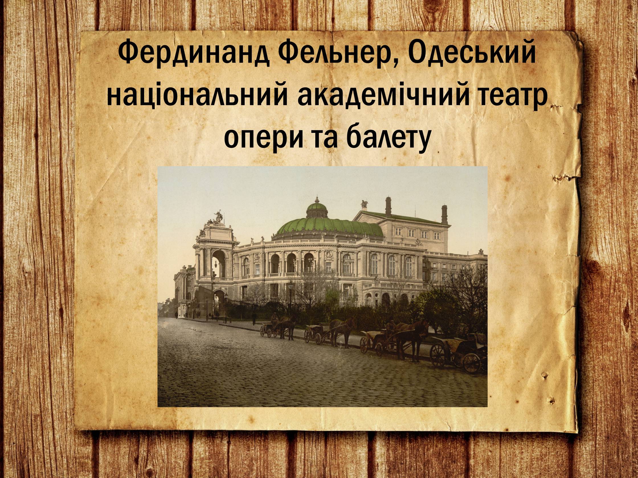 Презентація на тему «Українська архітектура ХІХ століття» - Слайд #17