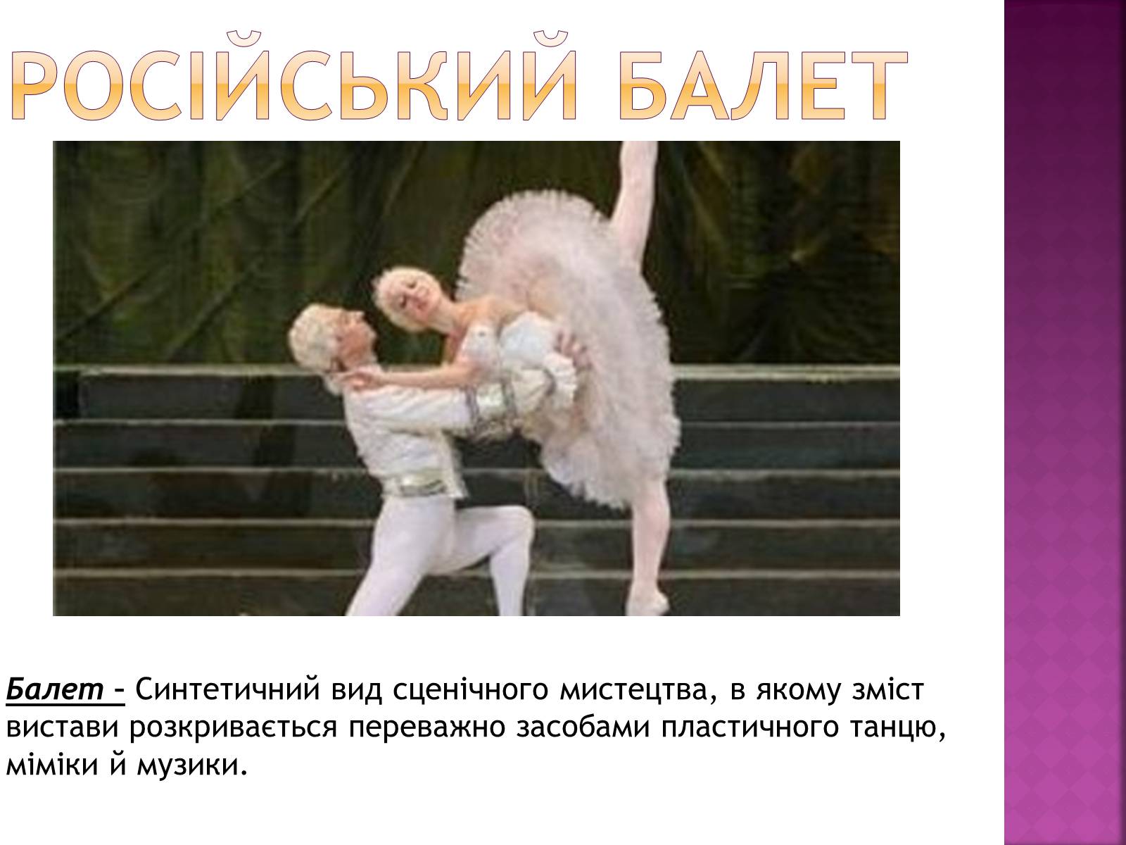 Презентація на тему «Російський балет» (варіант 8) - Слайд #1