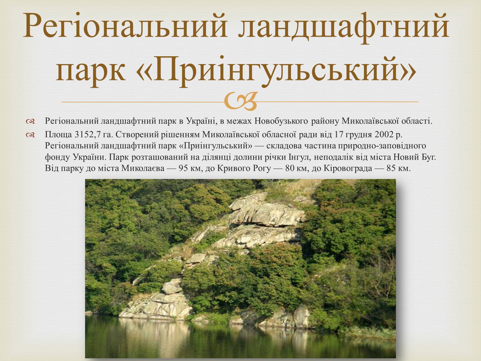 Презентація на тему «Ландшафтні парки України» (варіант 2) - Слайд #23