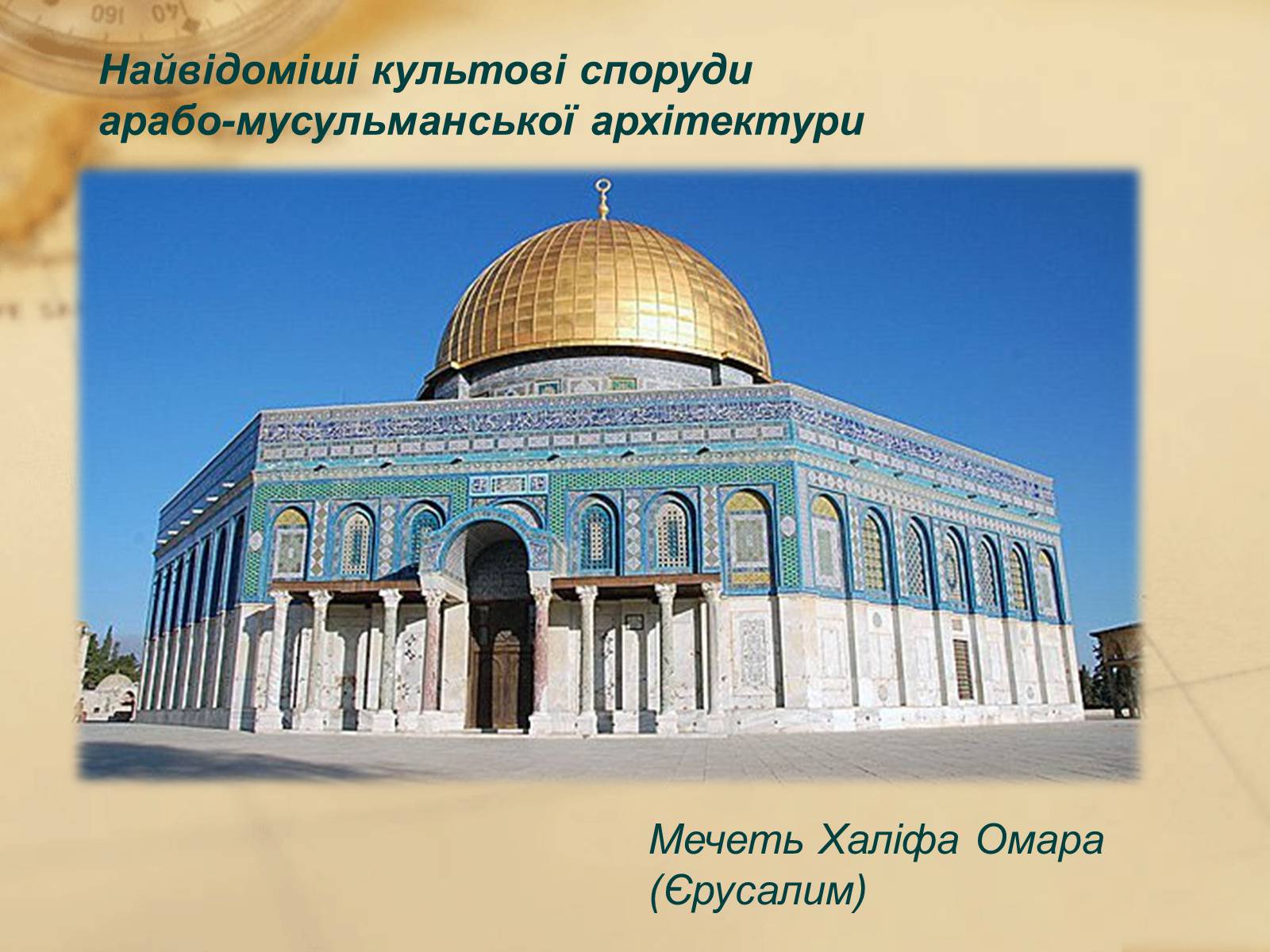 Презентація на тему «Пам’ятки арабо-мусульманської архітектури» - Слайд #14