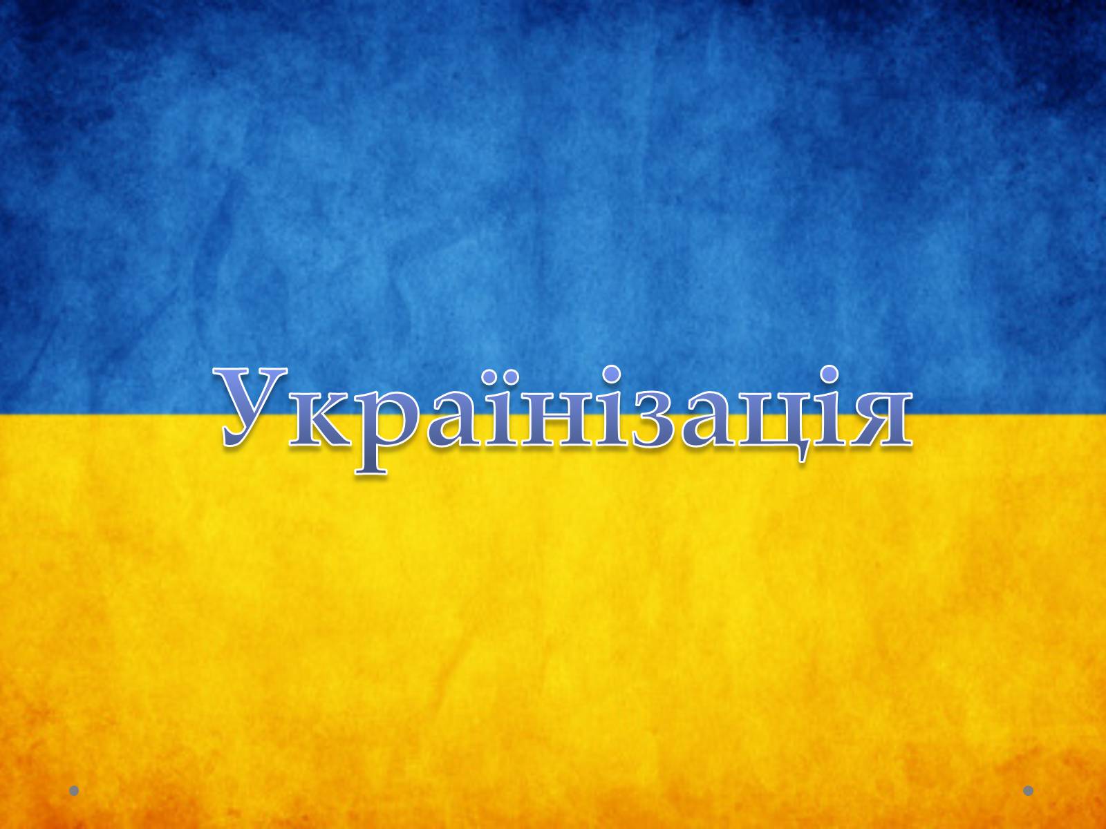 Презентація на тему «Українізація» - Слайд #1