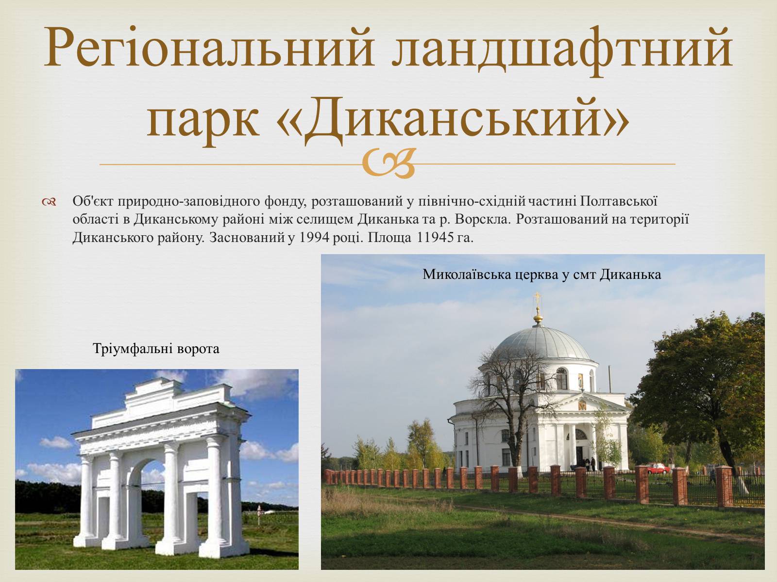 Презентація на тему «Ландшафтні парки України» (варіант 2) - Слайд #26