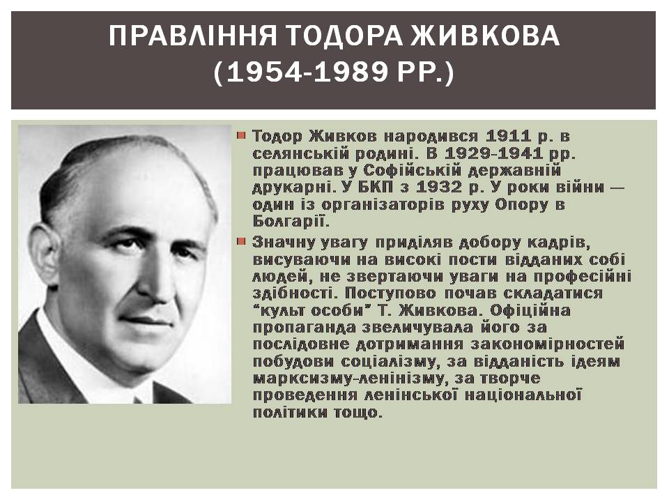 Презентація на тему «Розвиток Болгарії після Другої світової війни» - Слайд #8