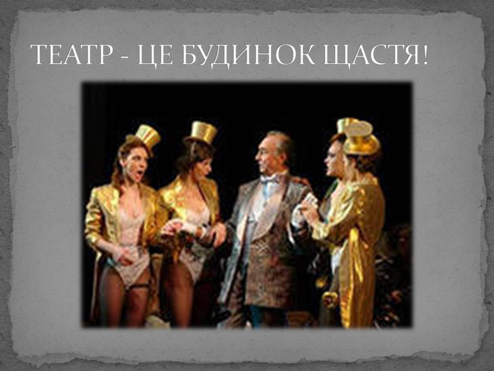 Презентація на тему «Театр імені Т. Г. Шевченка» - Слайд #23