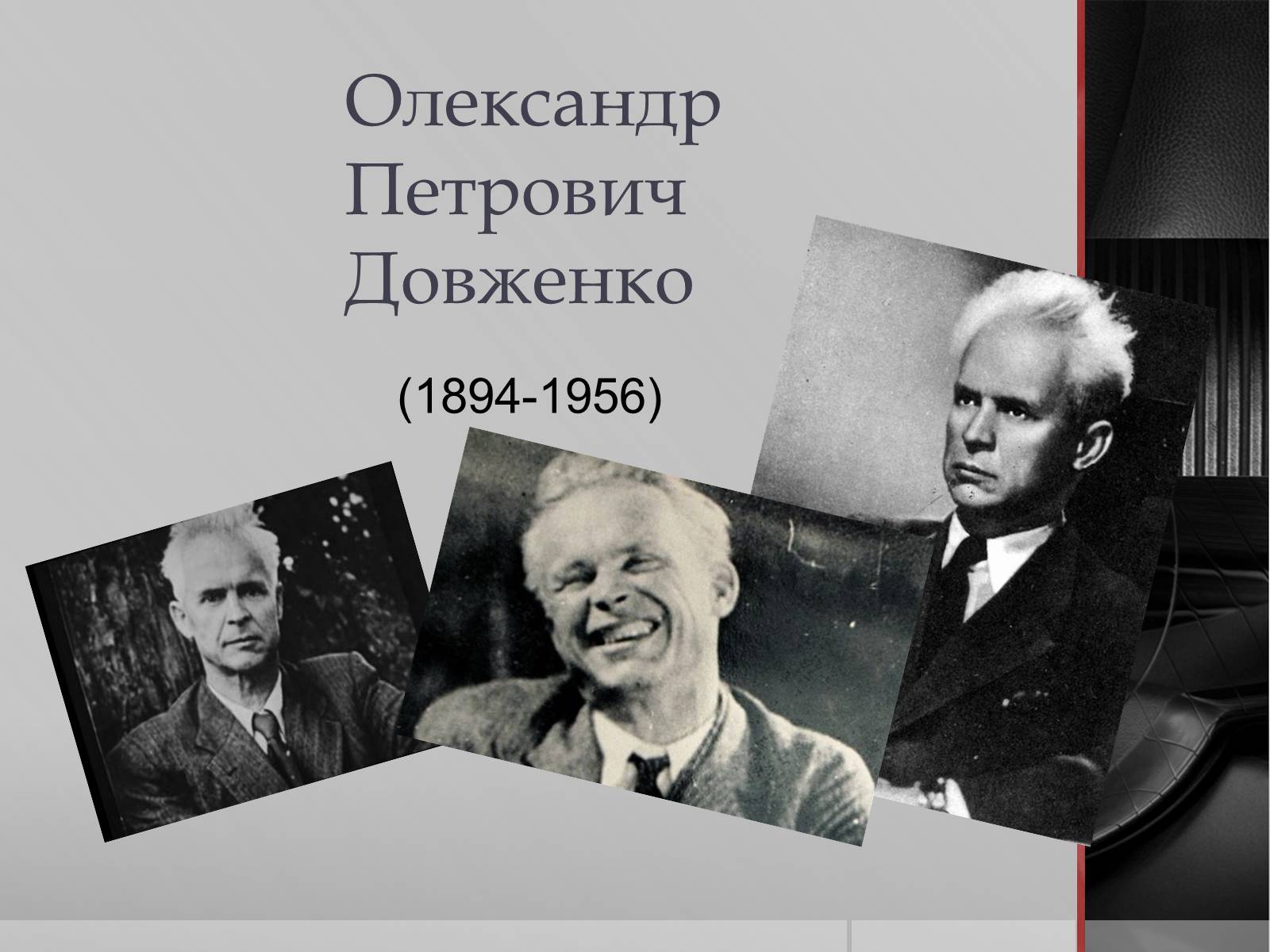 Презентація на тему «Олександр Петрович Довженко» (варіант 1) - Слайд #1