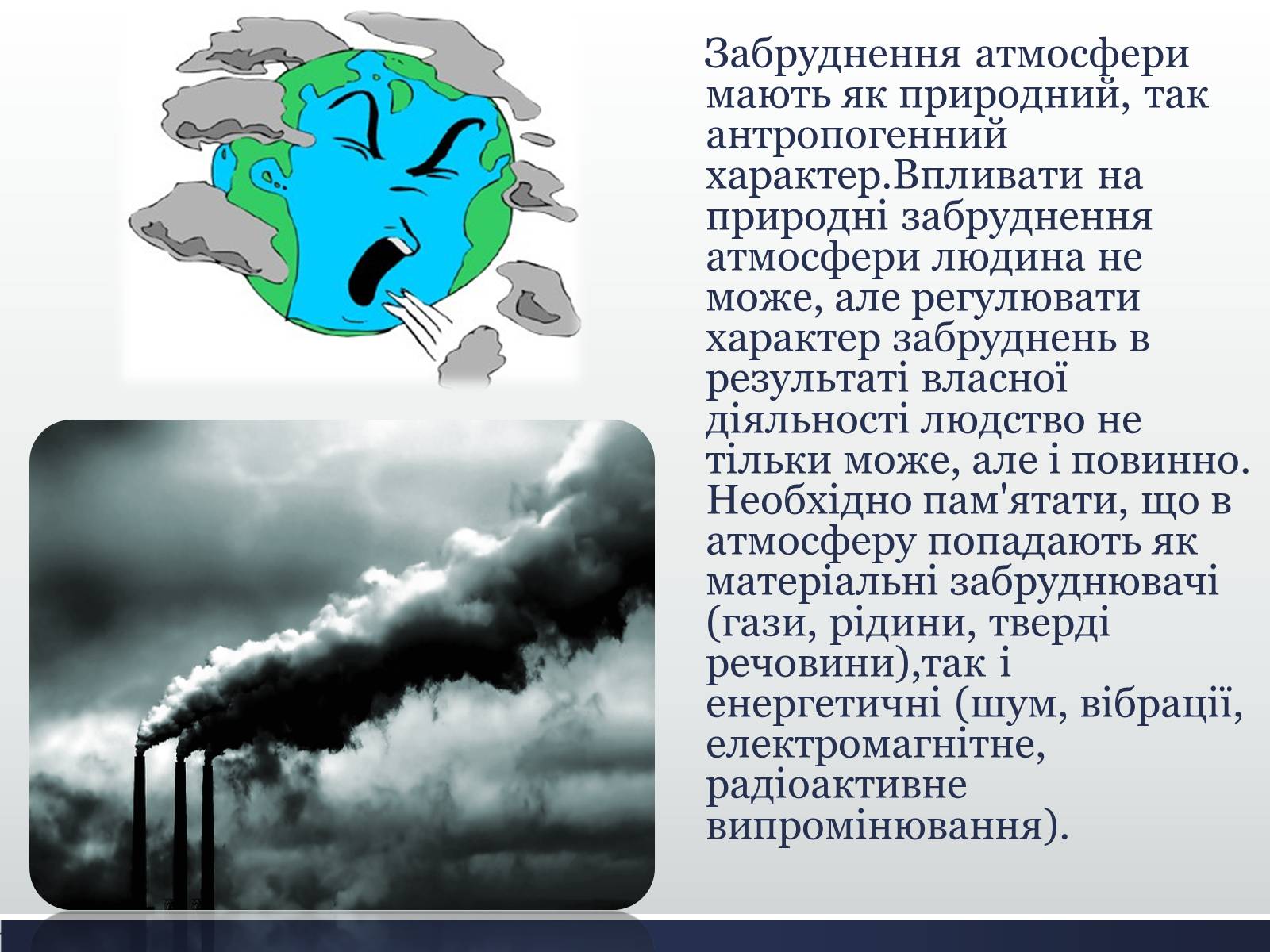 Презентація на тему «Забруднення атмосфери» (варіант 1) - Слайд #3