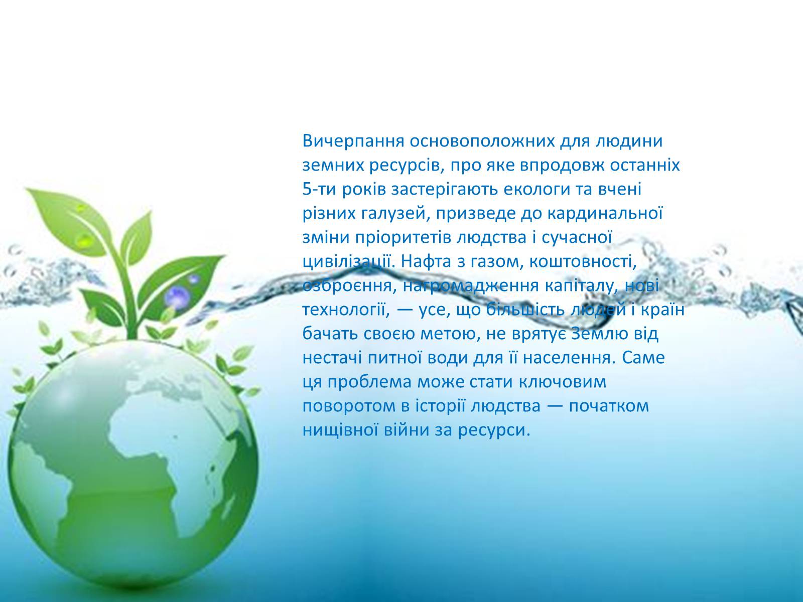 Презентація на тему «Глобальні проблеми людства. Дефіцит питної води» - Слайд #6