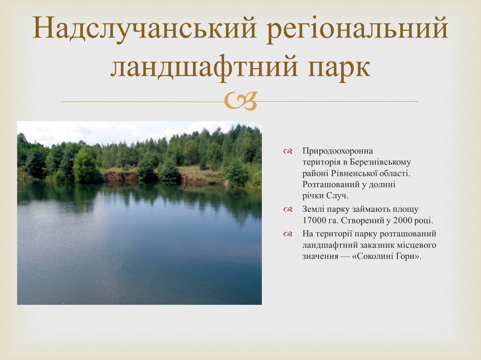 Презентація на тему «Ландшафтні парки України» (варіант 2) - Слайд #30