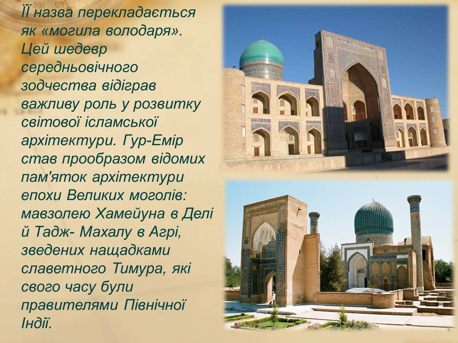 Презентація на тему «Пам’ятки арабо-мусульманської архітектури» - Слайд #21