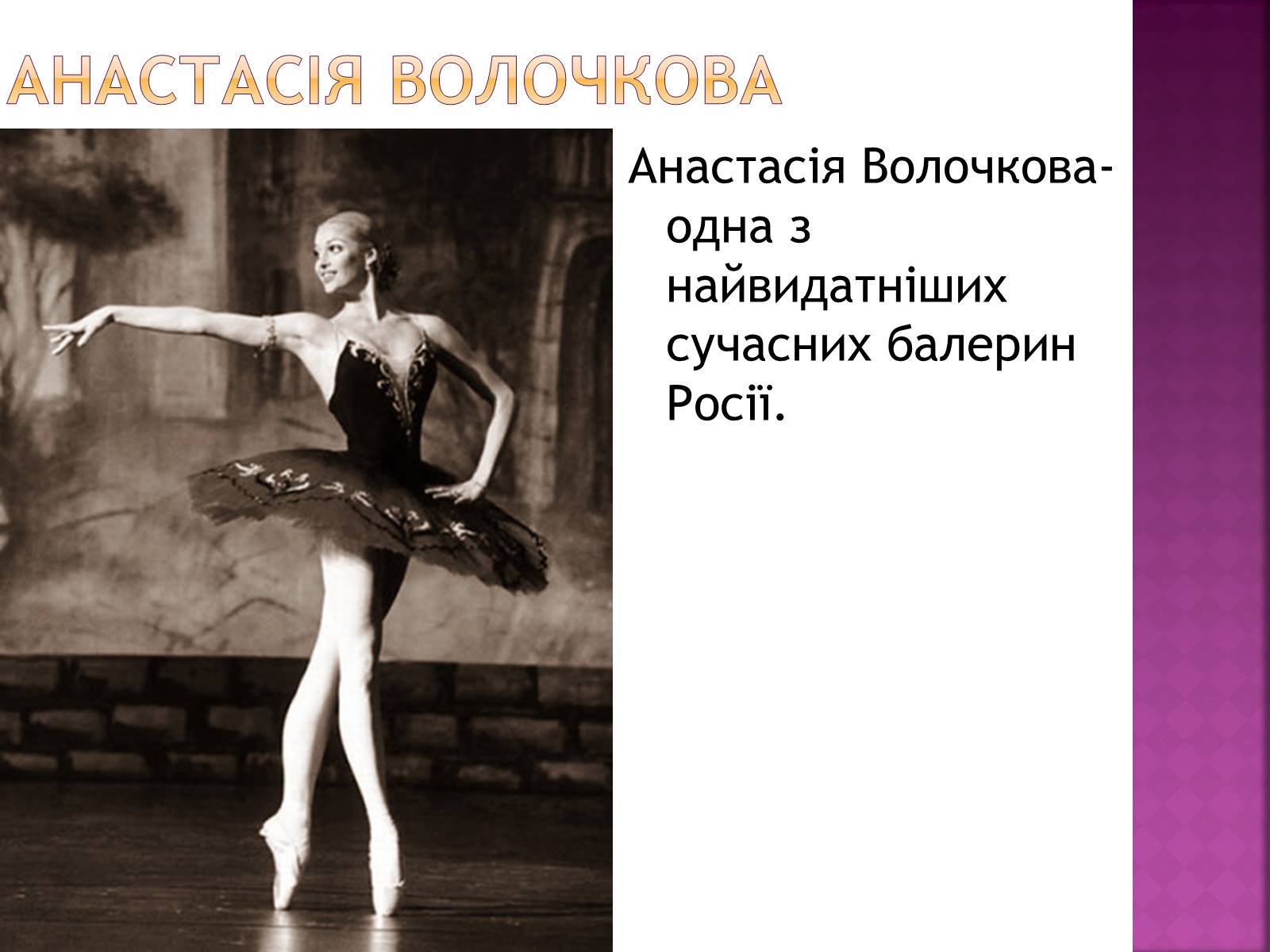 Презентація на тему «Російський балет» (варіант 8) - Слайд #9
