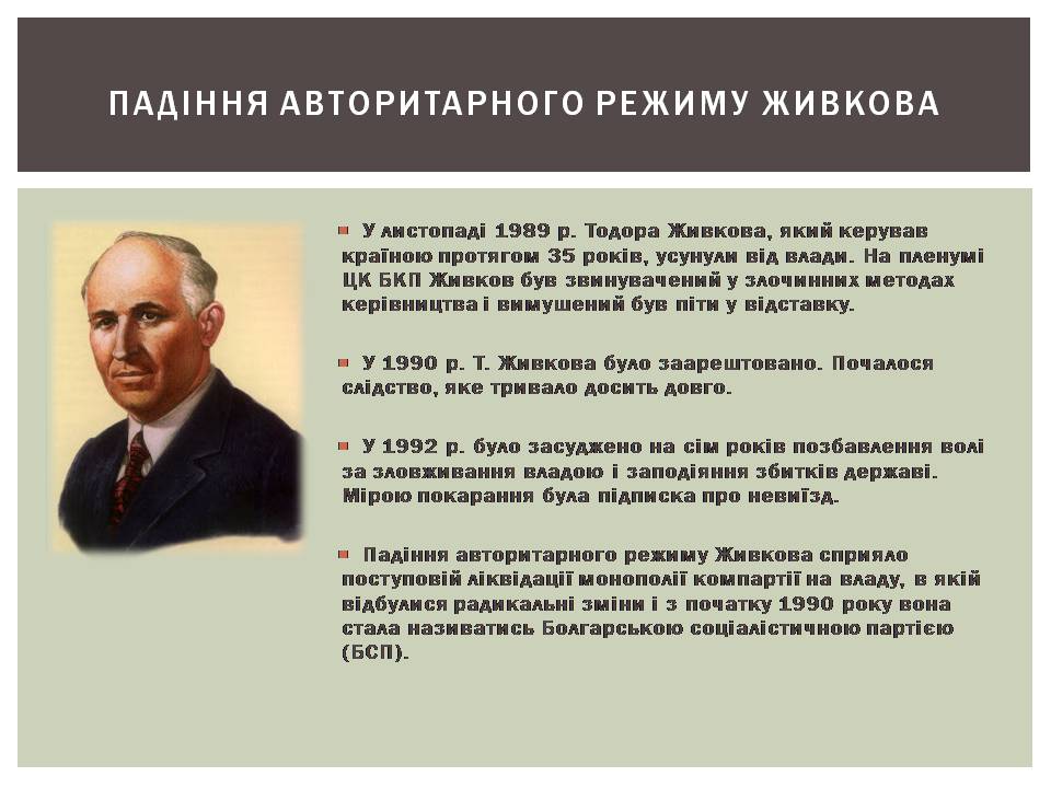 Презентація на тему «Розвиток Болгарії після Другої світової війни» - Слайд #12