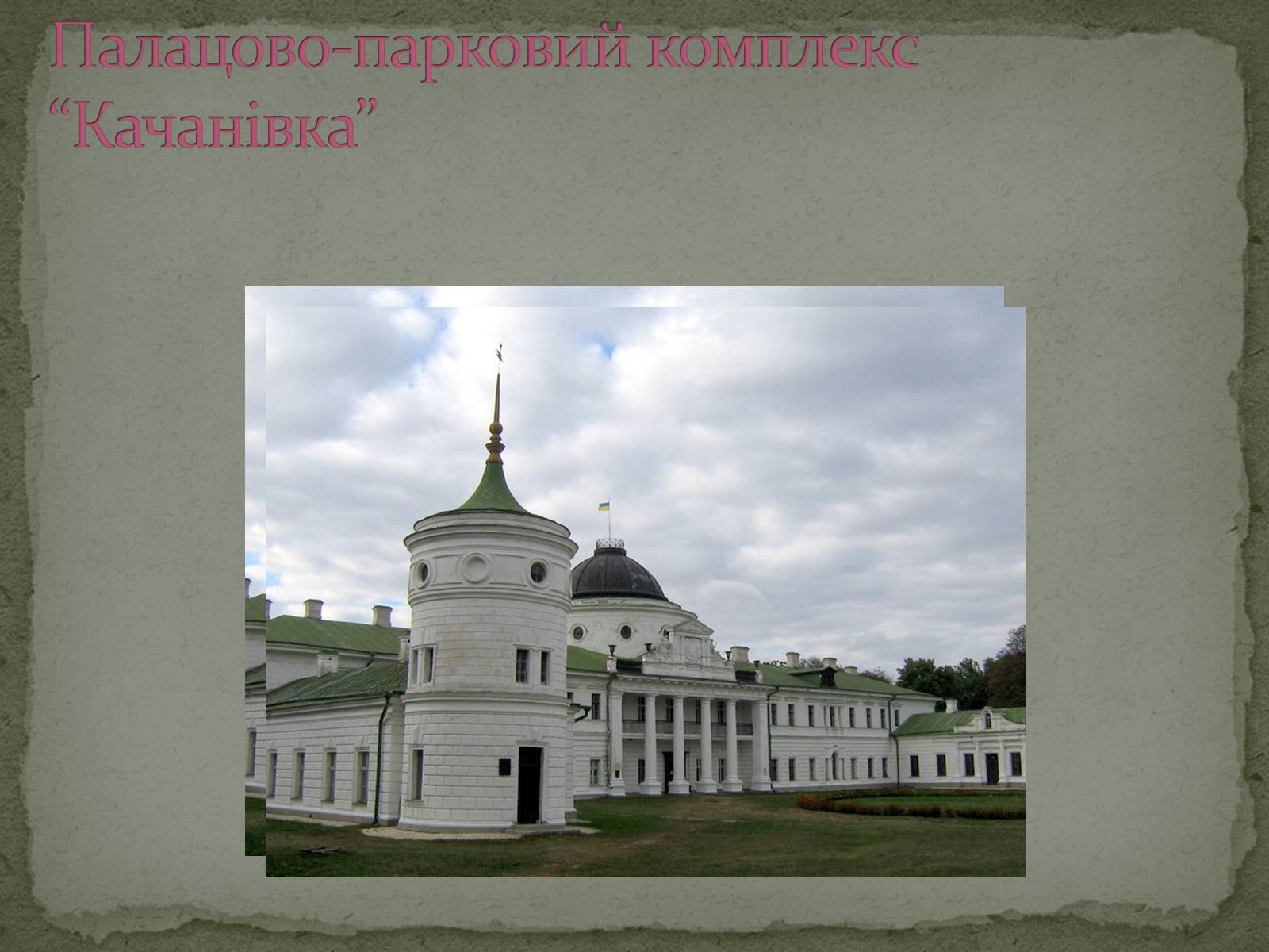Презентація на тему «Палацово-паркові комплекси України» - Слайд #7