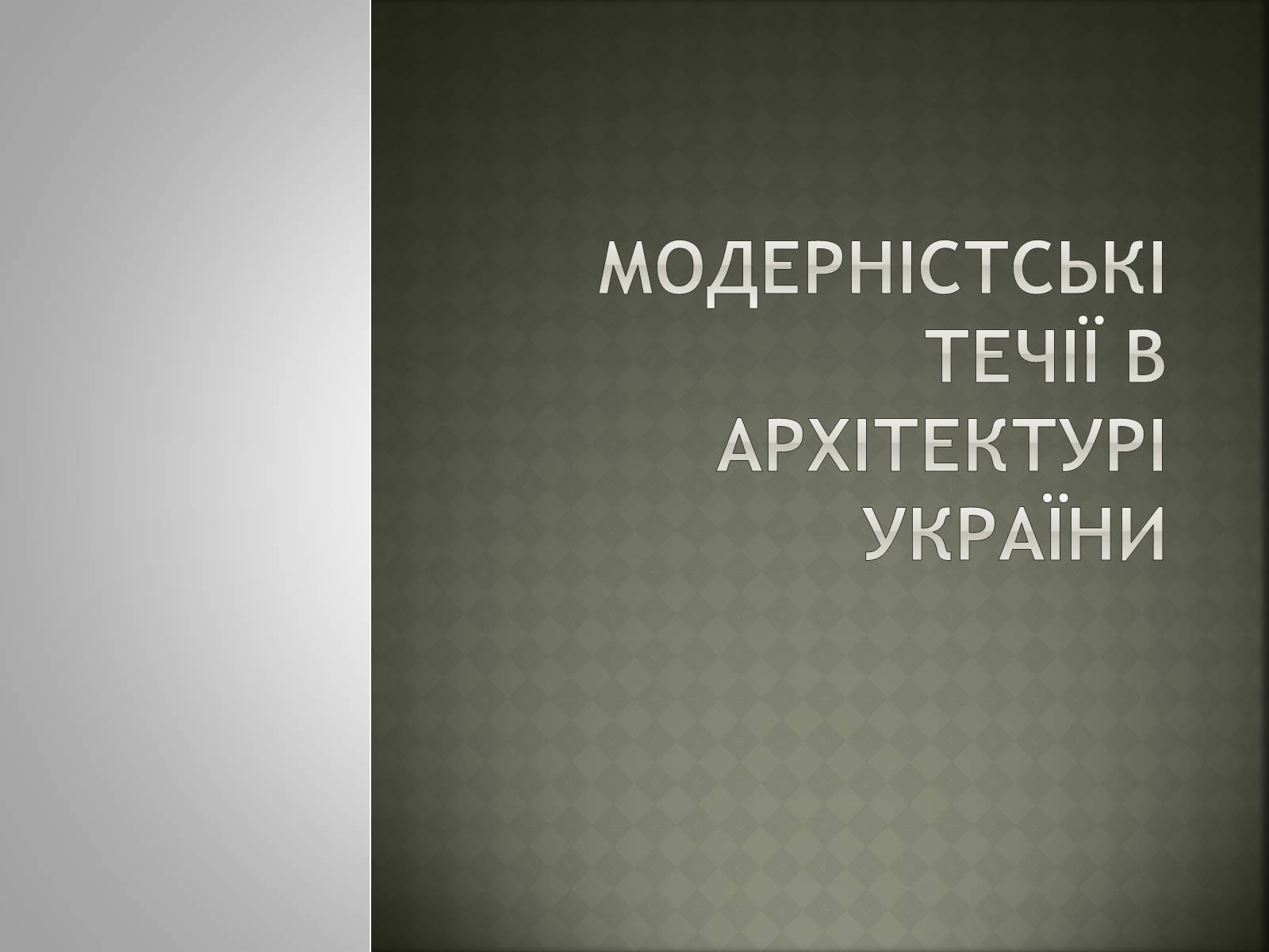 Презентація на тему «Модерністські течії в архітектурі України» - Слайд #1