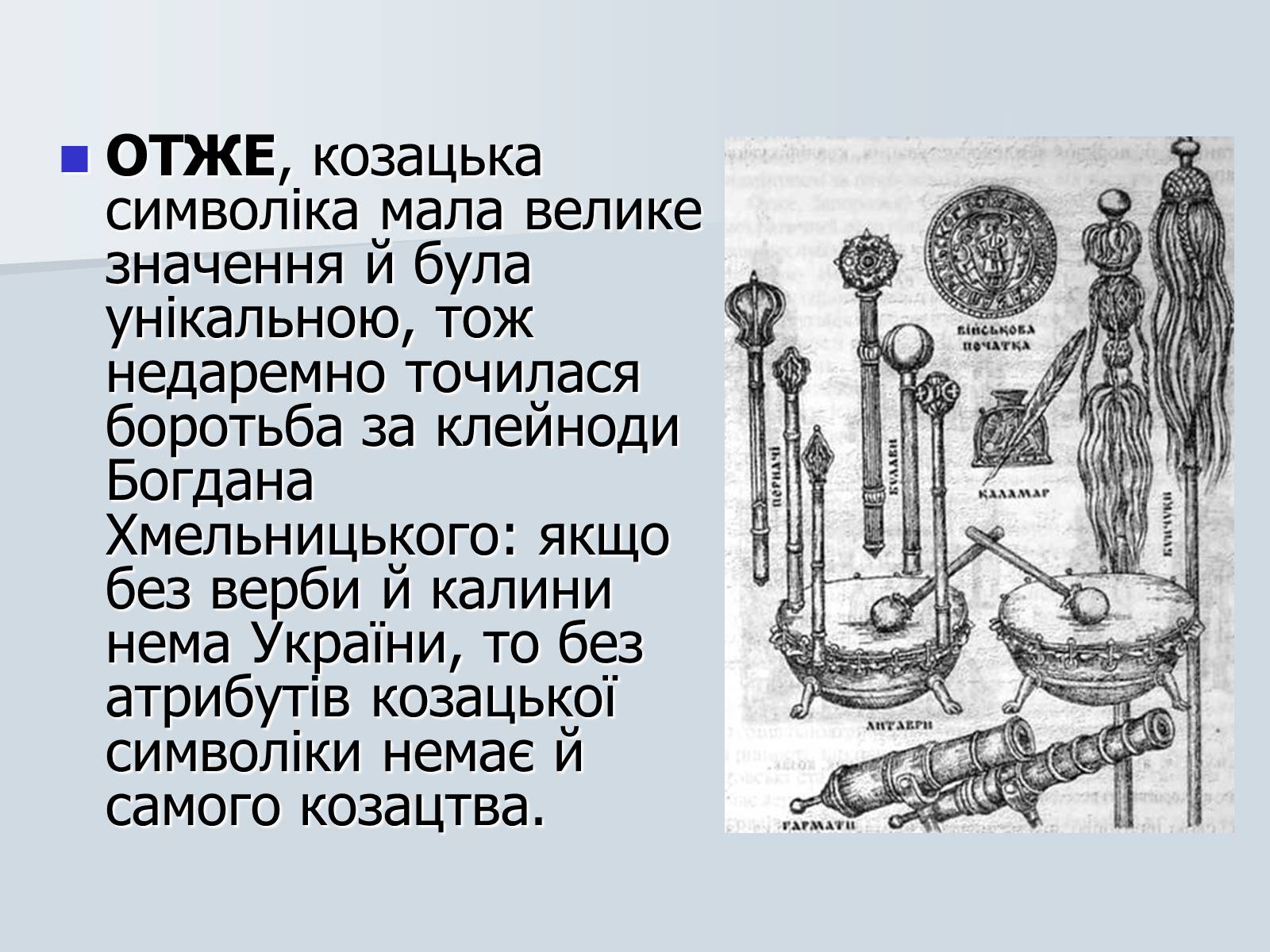 Презентація на тему «Козацька символіка» - Слайд #11