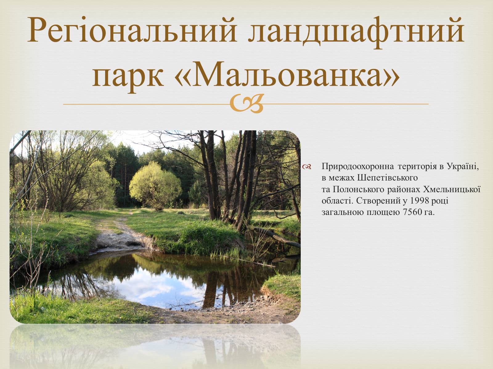 Презентація на тему «Ландшафтні парки України» (варіант 2) - Слайд #35