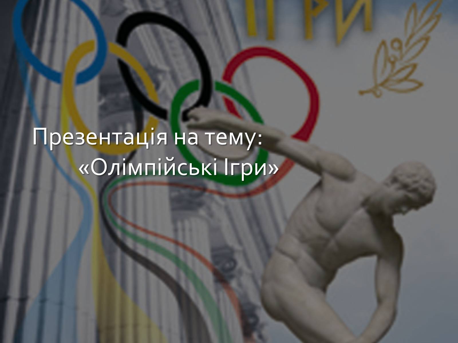 Презентація на тему «Олімпійські Ігри» (варіант 1)