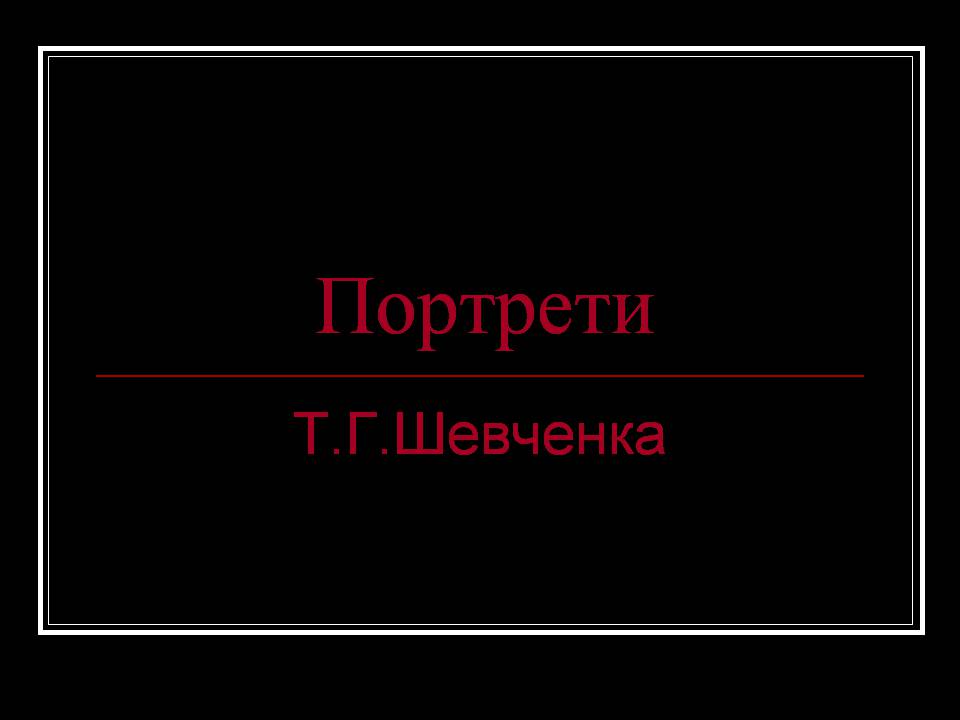 Презентація на тему «Тарас Шевченко» (варіант 30) - Слайд #11