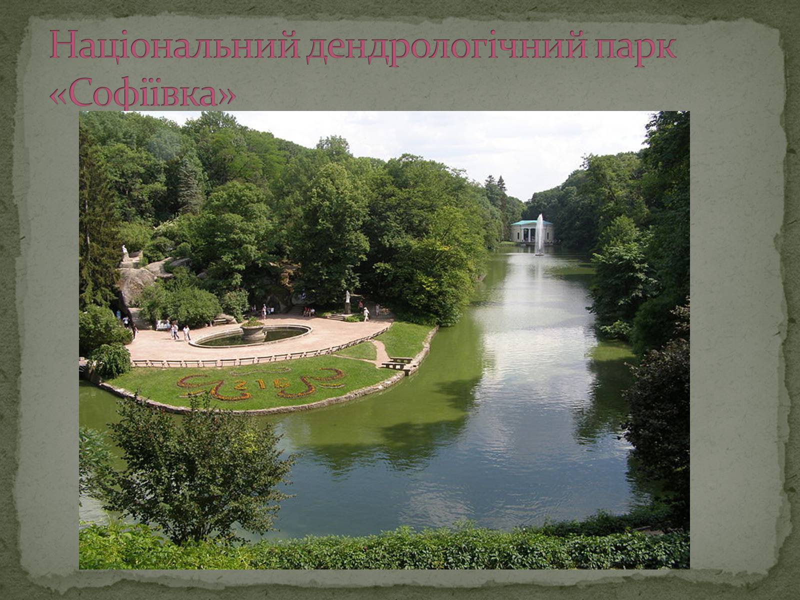 Презентація на тему «Палацово-паркові комплекси України» - Слайд #14