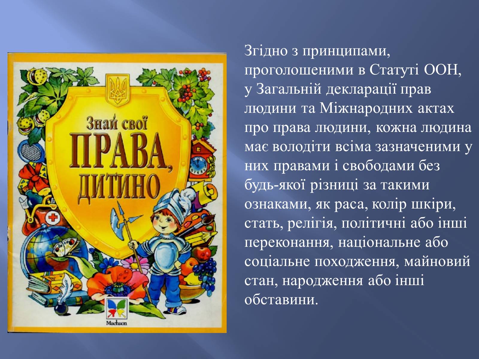 Презентація на тему «Діти України про свої права» - Слайд #2