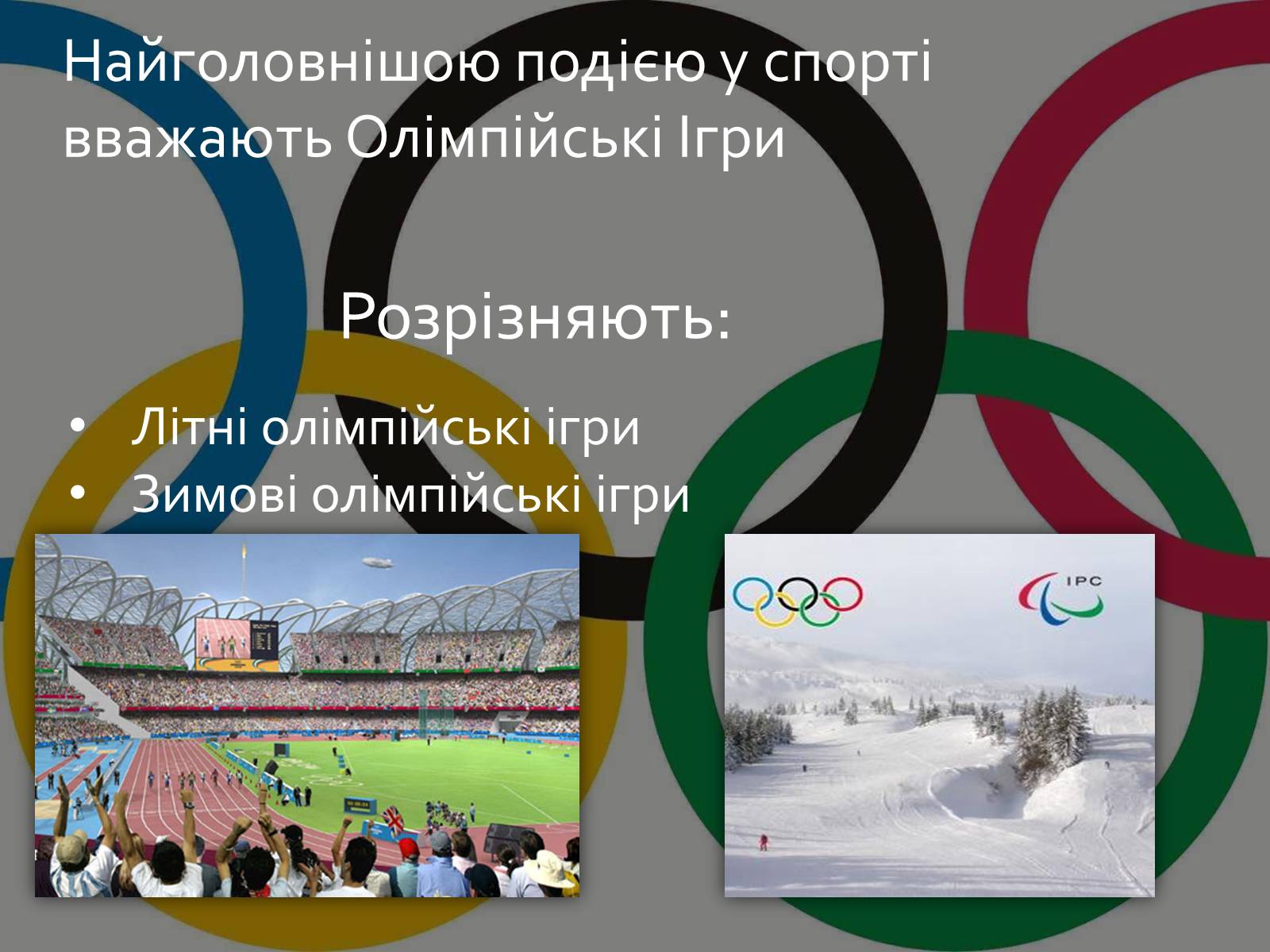 Презентація на тему «Олімпійські Ігри» (варіант 1) - Слайд #2