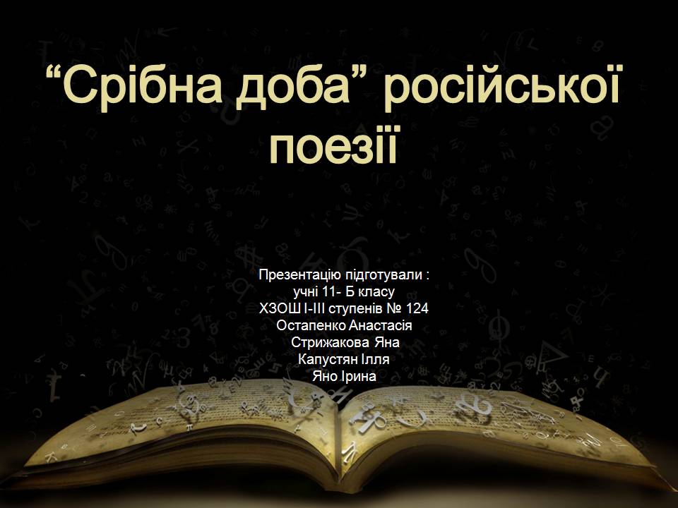 Презентація на тему «“Срібна доба” російської поезії» (варіант 5)